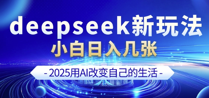 deepseek+剪映新玩法,小白一天也可轻松入几张-吾爱网创