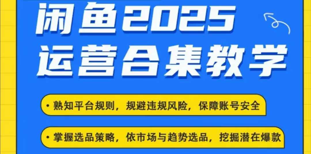 2025闲鱼电商运营全集,2025最新咸鱼玩法-吾爱网创