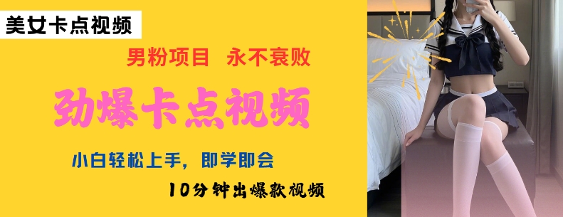 AI制作劲爆卡点美女视频，小白轻松上手，即学即会10分钟出爆款视频-吾爱网创