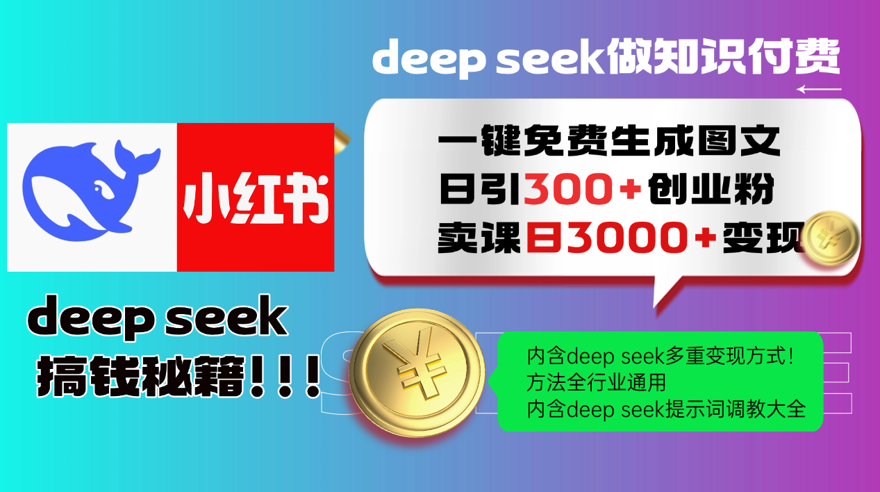 Deep seek 一键免费生成小红书图文日引300+创业粉，日变现3000+教程！…-吾爱网创