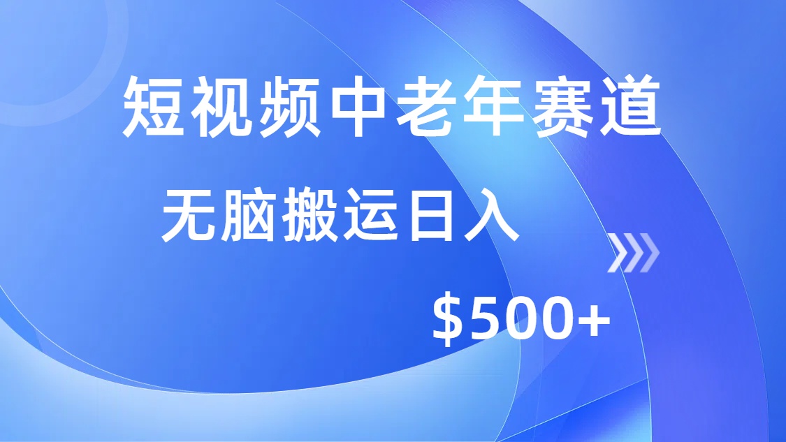 短视频中老年赛道，操作简单，多平台收益，无脑搬运日入500+-吾爱网创