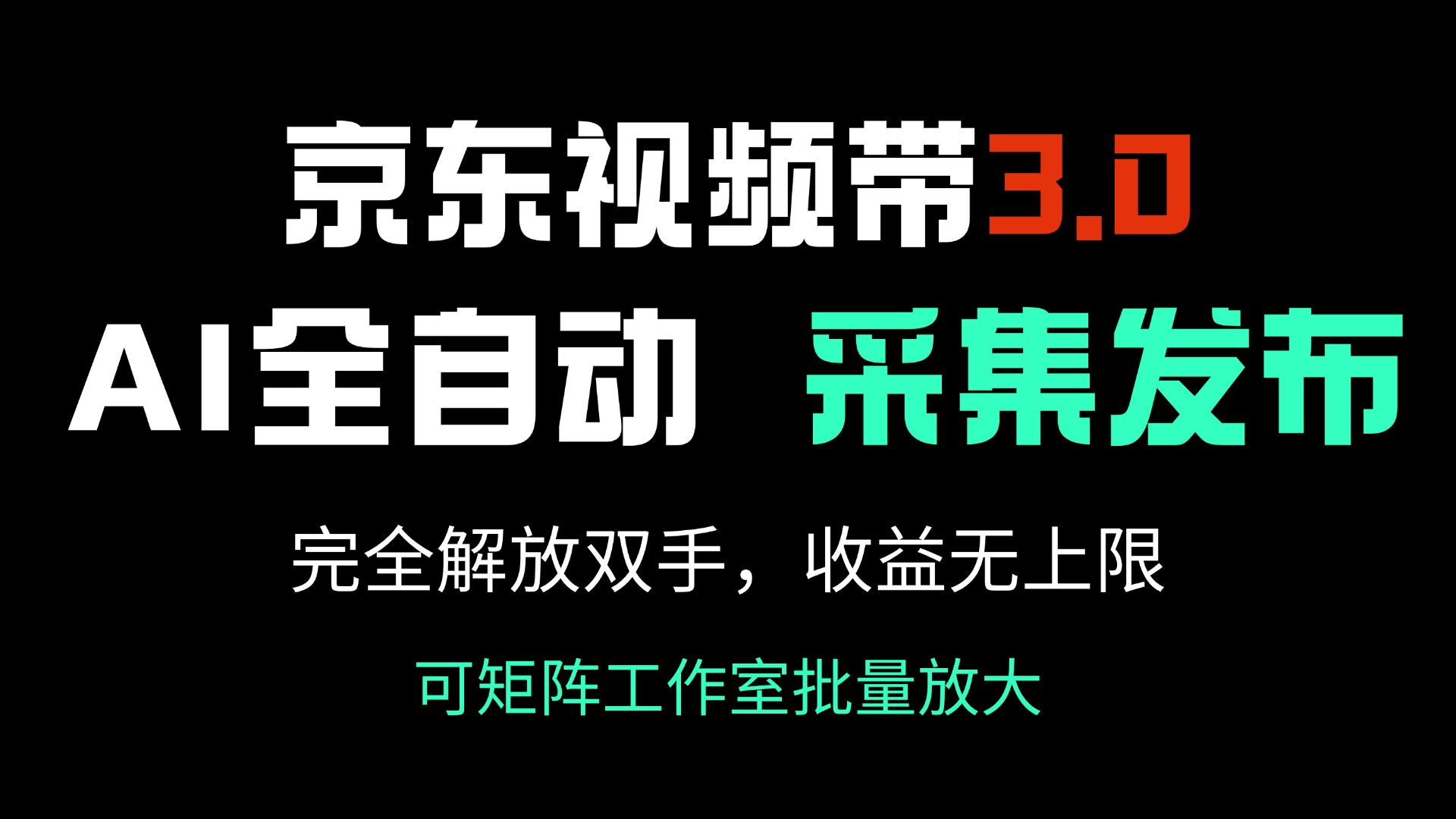 京东视频带货3.0，Ai全自动采集＋自动发布，完全解放双手，收入无上限…-吾爱网创