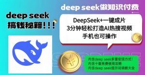绝了，DeepSeek+一键成片，一分钟轻松打造AI热搜视频，结合流量IP哪吒，轻松日入多张-吾爱网创