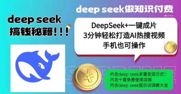 绝了，DeepSeek+一键成片，一分钟轻松打造AI热搜视频，结合流量IP哪吒，轻松日入多张-吾爱网创