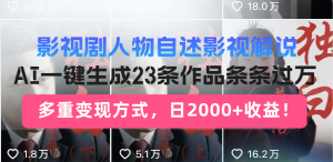 日入2000+！影视剧人物自述解说新玩法，AI暴力起号新姿势，23条作品条...-吾爱网创