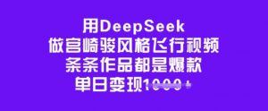 用DeepSeek做宫崎骏风格飞行视频，条条作品都是爆款，单日变现多张-吾爱网创