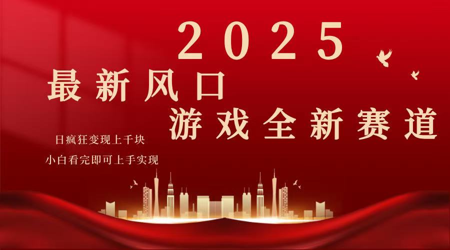2025游戏广告暴力玩法，小白看完即可上手-吾爱网创