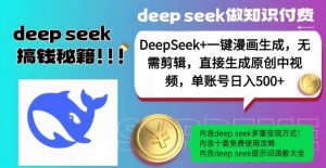 DeepSeek+漫画生成,无需剪辑,一键生成原创中视频,单账号日入5张-吾爱网创
