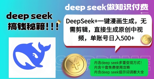 DeepSeek+漫画生成,无需剪辑,一键生成原创中视频,单账号日入5张-吾爱网创