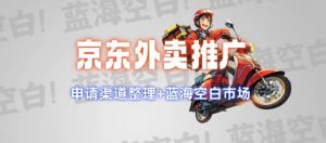 京东外卖推广项目_蓝海市场+推广思路+申请渠道【揭秘】-吾爱网创