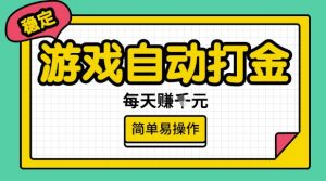 游戏自动打金搬砖项目，每天收益多张，很稳定，简单易操作【揭秘】-吾爱网创