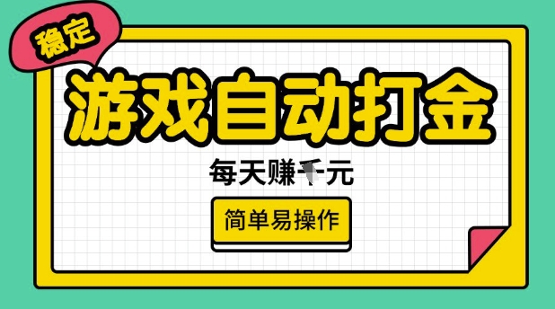 游戏自动打金搬砖项目，每天收益多张，很稳定，简单易操作【揭秘】-吾爱网创