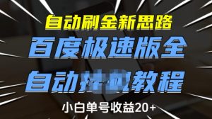 自动刷金新思路,百度极速版全自动教程,小白单号收益20+【揭秘】-吾爱网创