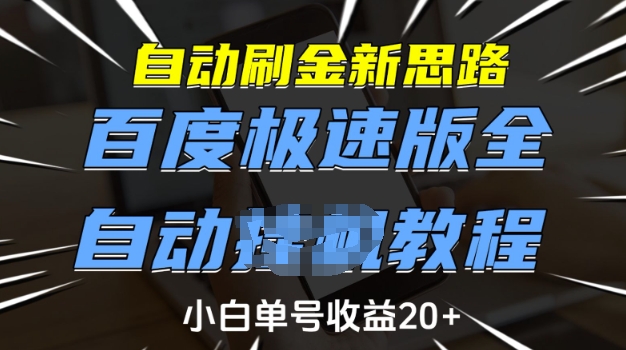 自动刷金新思路,百度极速版全自动教程,小白单号收益20+【揭秘】-吾爱网创