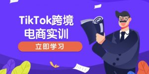 TikTok跨境电商实训，开店准备与选品策略，助力新手快速上手, 精准运营-吾爱网创