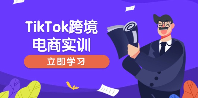 TikTok跨境电商实训，开店准备与选品策略，助力新手快速上手, 精准运营-吾爱网创