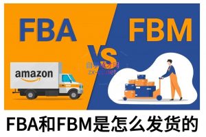 子健老师·亚马逊0-1全流程实操，FBA/FBM玩法全解-吾爱网创