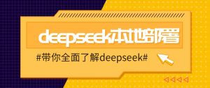 DeepSeek本地部署详细教程，轻松将deepseek部署到你的电脑上-吾爱网创