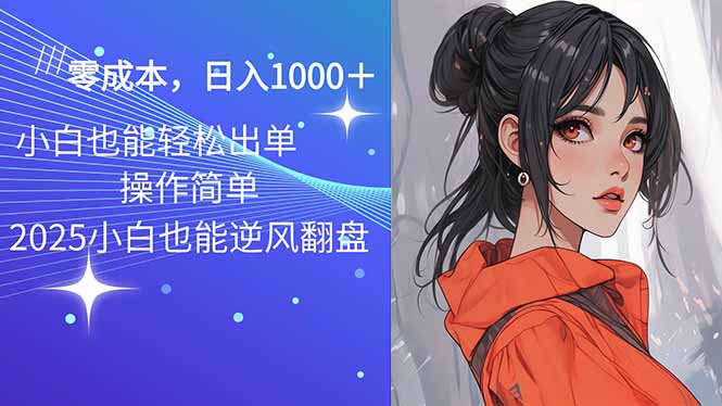 2025最新玩法骚气语音包,0成本一天1000+闭着眼也能出单-吾爱网创