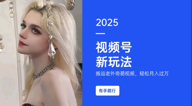 搬运老外奇葩视频,撸视频号分成计划收益,每天只需一小时,新手小白轻松月入过W-吾爱网创