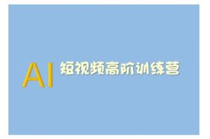 AI短视频系统训练营(2025版)掌握短视频变现的多种方式,结合AI技术提升创作效率-吾爱网创