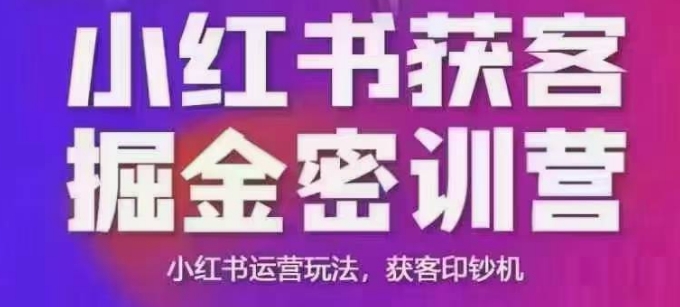 小红书获客掘金线下课，录音+ppt照片，小红书运营玩法，获客印钞机-吾爱网创
