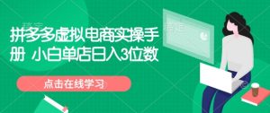 拼多多虚拟电商实操手册 小白单店日入3位数-吾爱网创