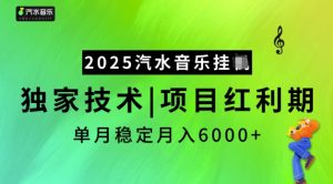 2025汽水音乐挂JI，独家技术，项目红利期，稳定月入5k【揭秘】-吾爱网创