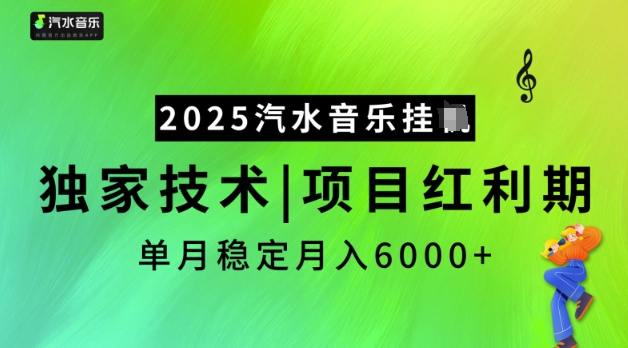 2025汽水音乐挂JI,独家技术,项目红利期,稳定月入5k【揭秘】-吾爱网创