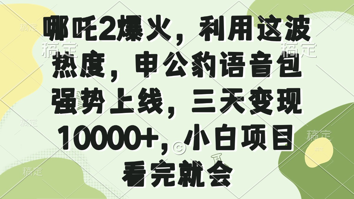 哪吒2爆火，利用这波热度，申公豹语音包强势上线，三天变现10000+，小…-吾爱网创