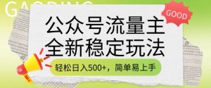公众号流量主全新稳定玩法，轻松日入5张，简单易上手，做就有收益(附详细实操教程)-吾爱网创