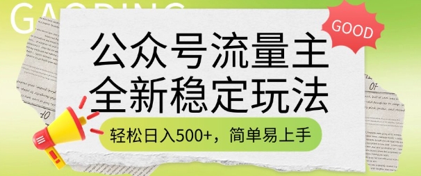 公众号流量主全新稳定玩法，轻松日入5张，简单易上手，做就有收益(附详细实操教程)-吾爱网创