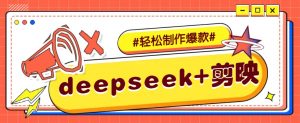 DeepSeek+剪映，一键生成原创文案和视频 (各种故事视频)几分钟教会你-吾爱网创