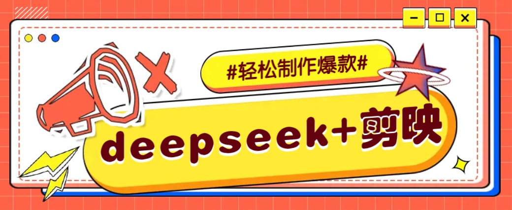 DeepSeek+剪映，一键生成原创文案和视频 (各种故事视频)几分钟教会你-吾爱网创