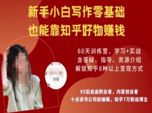 知乎好物陪跑营，新手小白写作零基础，也能靠知乎好物挣钱-吾爱网创