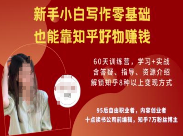 知乎好物陪跑营，新手小白写作零基础，也能靠知乎好物挣钱-吾爱网创