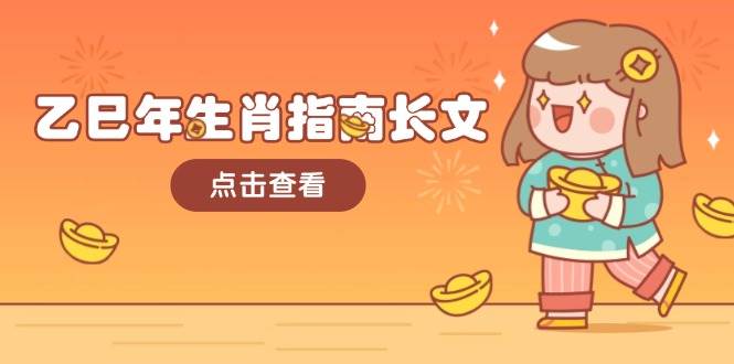 乙巳年生肖指南长文,结合大环境与生肖,字字精华,助你财福顺利 迎接好运-吾爱网创