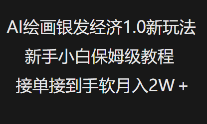 AI绘画银发经济1.0最新玩法，新手小白保姆级教程接单接到手软月入1W-吾爱网创