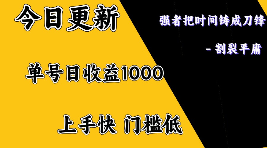 上手一天1000打底，正规项目，懒人勿扰-吾爱网创