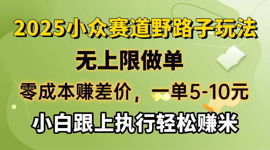零成本赚差价，一单5-10元，无上限做单，2025小众赛道，跟上执行轻松赚米-吾爱网创
