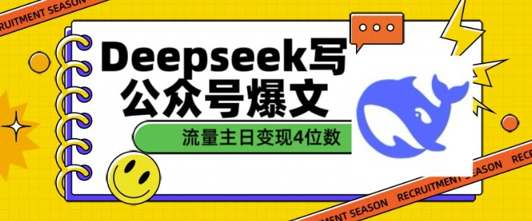 用DeepSeek写公众号爆文,流量主收益一篇文章变现4位数-吾爱网创