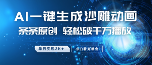 最新沙雕动画玩法,AI一键生成,条条原创 轻松破千万播放,单日变现3K+,小白看完就会-吾爱网创