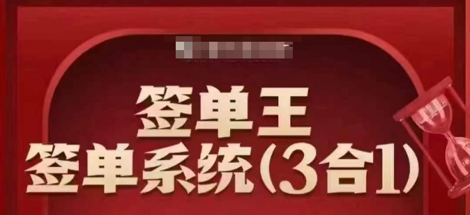 签单王-签单系统3合1打包课,顺人性签大单,逆人性做销冠-吾爱网创