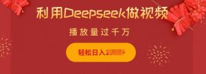利用Deepseek做小猫摆摊视频，轻松日入多张，简单好操作-吾爱网创
