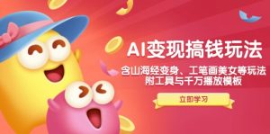 AI变现搞钱新玩法，含山海经变身、工笔画美女等，附工具与千万播放模板-吾爱网创