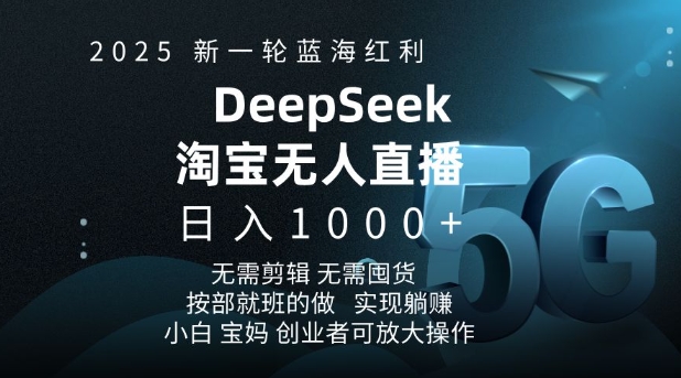 2025新一轮蓝海红利淘宝deepseek独家推出淘宝无人直播5.0躺Z项目,日入多张-吾爱网创