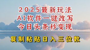 今日头条2025最新升级玩法,AI软件一键写文,轻松日入三位数纯利,小白也能轻松上手-吾爱网创