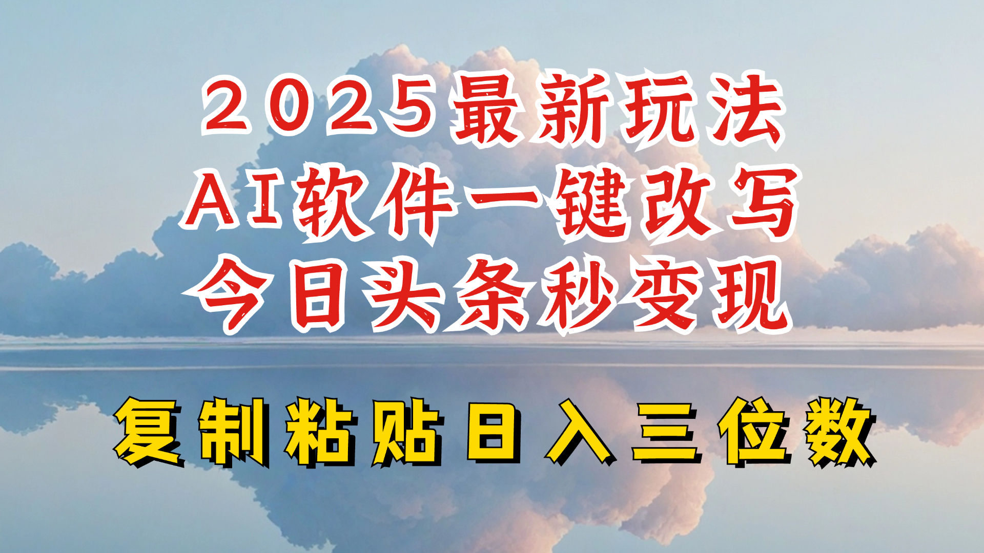 今日头条2025最新升级玩法,AI软件一键写文,轻松日入三位数纯利,小白也能轻松上手-吾爱网创