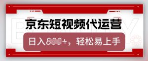 京东带货代运营,2025年翻身项目,只需上传视频,单月稳定变现8k【揭秘】-吾爱网创