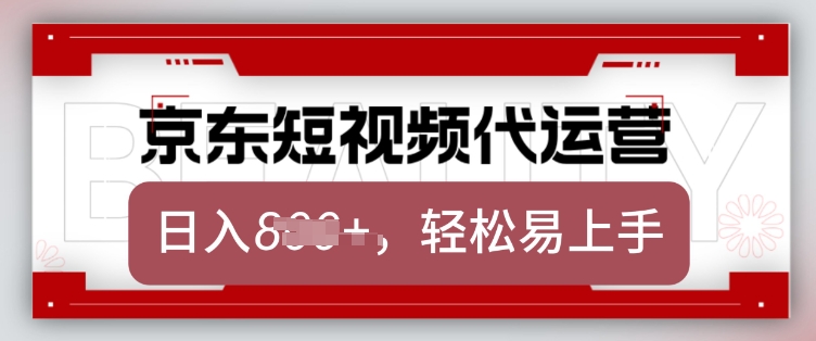 京东带货代运营,2025年翻身项目,只需上传视频,单月稳定变现8k【揭秘】-吾爱网创